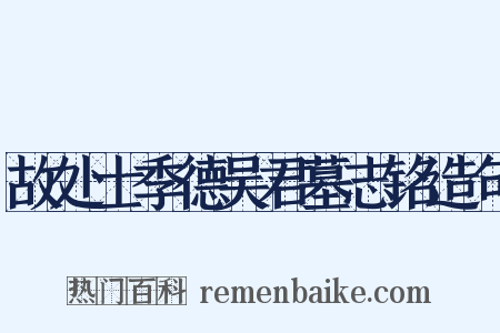 故处士季德吴君墓志铭造句是什么意思的图片